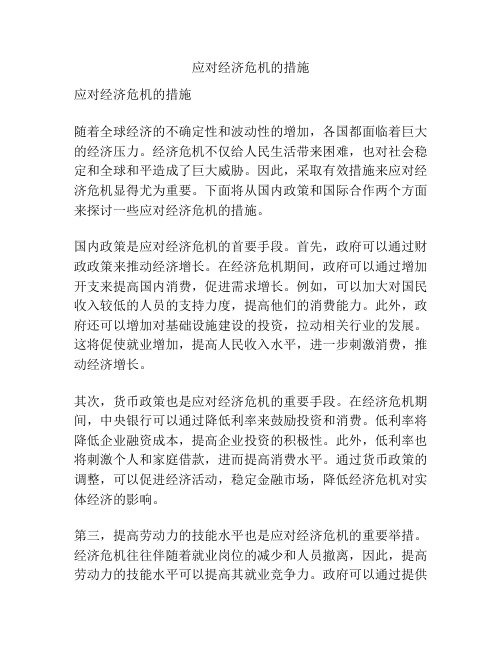 应对经济危机的措施
