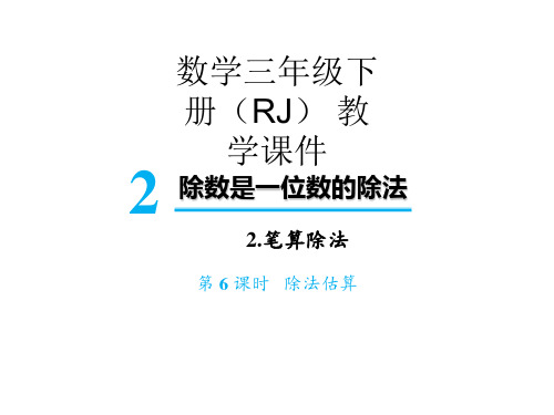 三年级下册数学课件2 笔算除法 除法估算 人教版(共17页)PPT