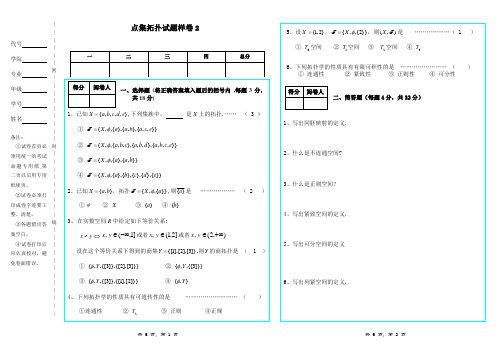 点集拓扑试卷4
