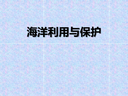 《海洋利用与保护》PPT