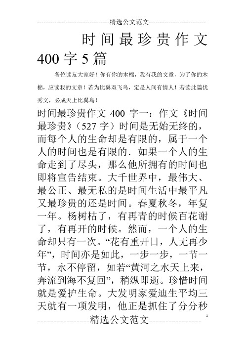 时间最珍贵作文400字5篇