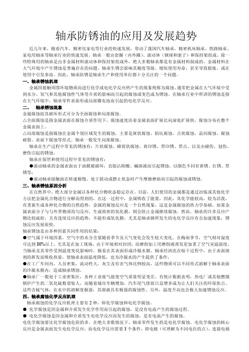 轴承防锈油的应用及发展趋势1