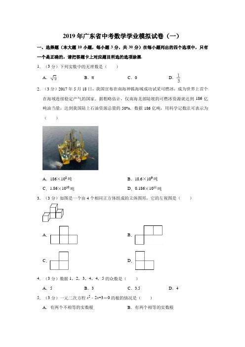 2019年广东省中考数学学业模拟试卷(一)及参考答案