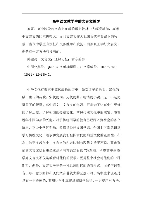 高中语文教学中文言文教学论文