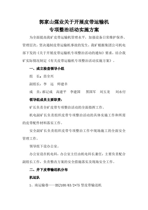 郭家山煤业皮带机运输专项整治方案