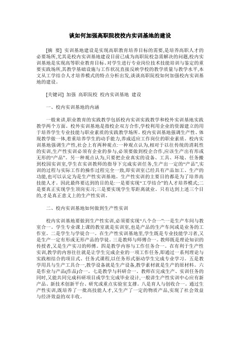 谈如何加强高职院校校内实训基地的建设