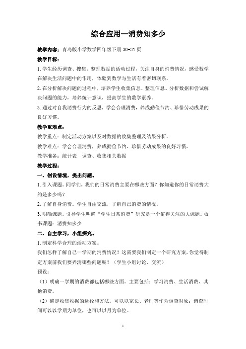 第7课时1 综合应用--消费知多少 实验陈书芳