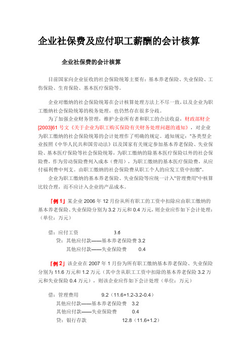 企业社保费及应付职工薪酬的会计核算