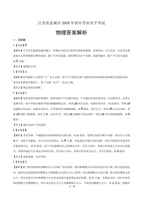 完整word版,2019年江苏省盐城市中考物理试卷-答案