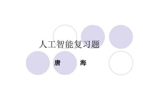 人工智能复习资料1