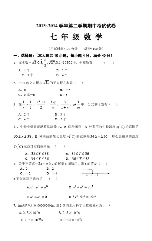2014学年七年级下第二学期期中考试数学测试卷