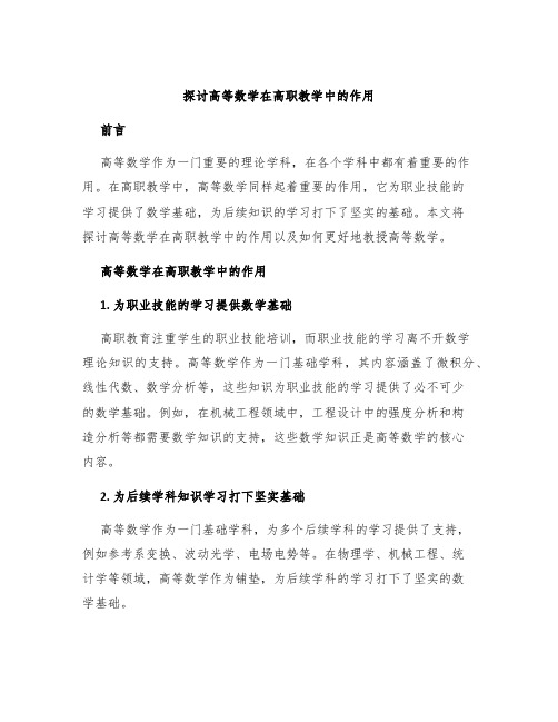 探讨高等数学在高职教学中的作用