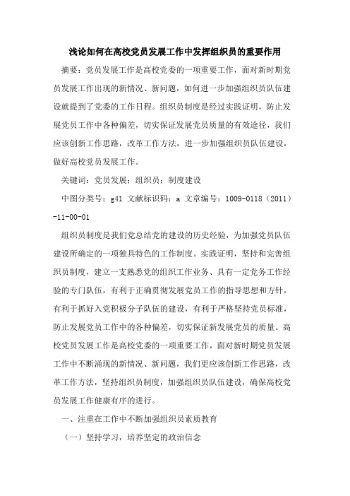 如何在高校党员发展工作中发挥组织员的重要作用