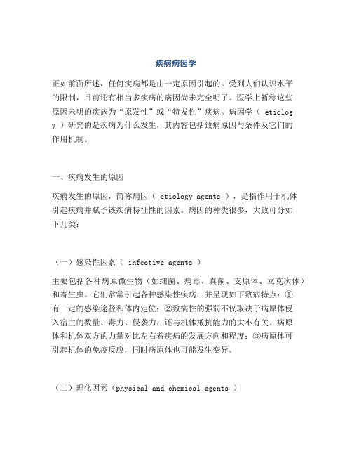 疾病病因学