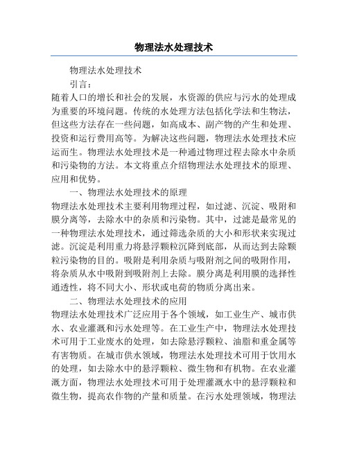 物理法水处理技术