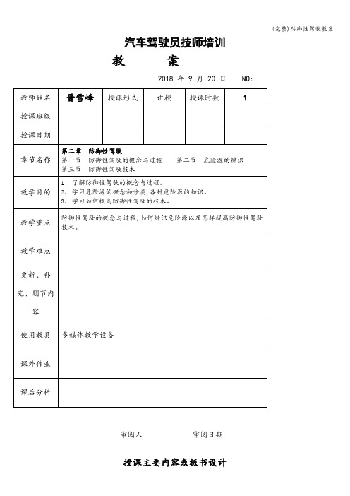 (完整)防御性驾驶教案