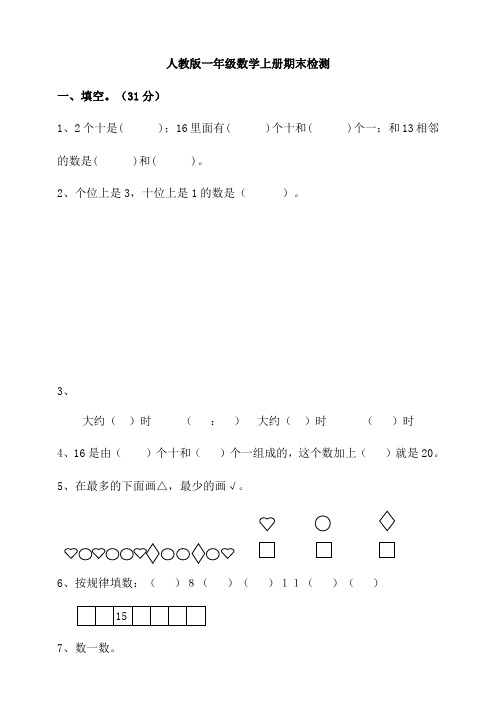 一年级上册数学试题--期末检测  人教新课标(2020秋)(含答案)