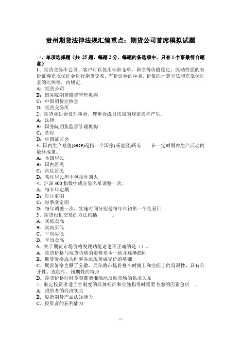 贵州期货法律法规汇编重点：期货公司首席模拟试题