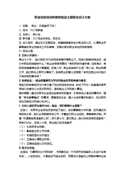 职业高中主题班会设计方案---就业,您准备好了吗