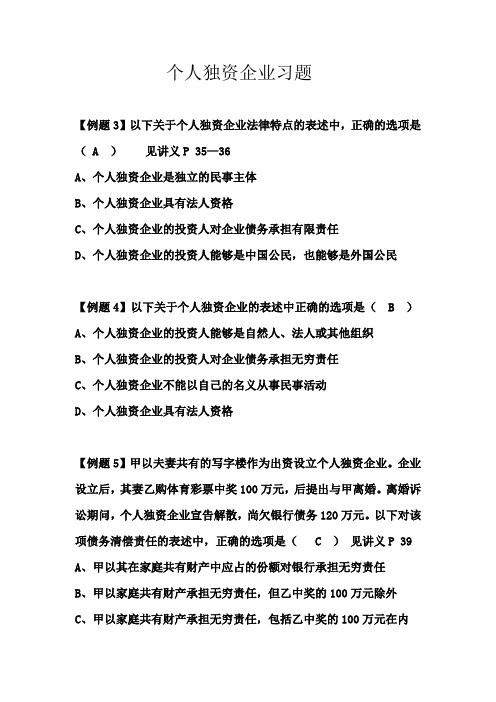 第二篇个人独资企业习题
