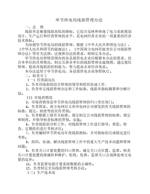 毕节供电局线损管理办法