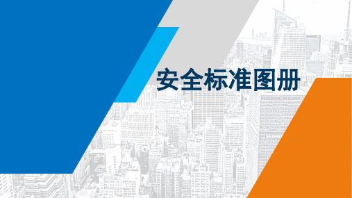 房地产脚手架搭设安全标准化图册文图培训课件pptx