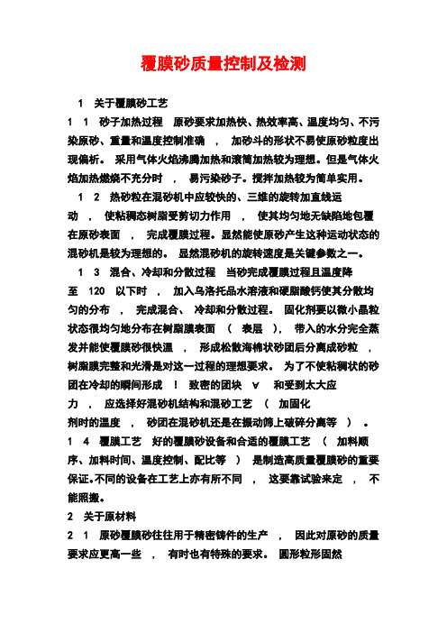 覆膜砂质量控制及检测