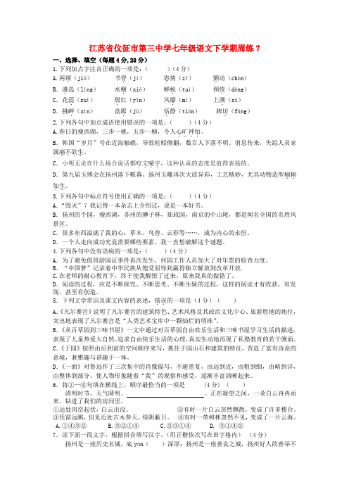 江苏省仪征市第三中学七年级语文下学期周练7(无答案) 苏教版