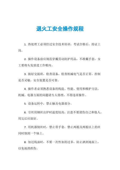 退火工安全操作规程