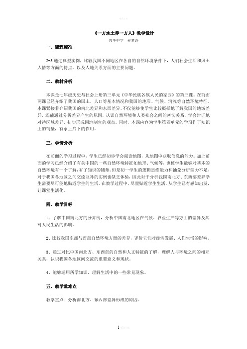 《一方水土养一方人》教学设计