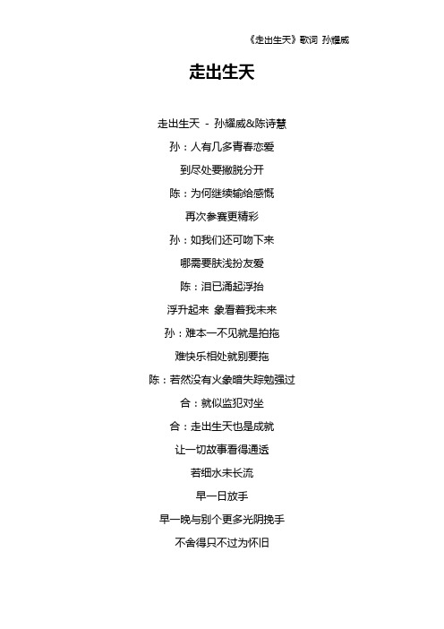 《走出生天》歌词 孙耀威