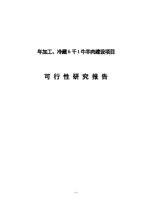 年加工、冷藏6000吨牛羊肉建设项目可行性研究报告
