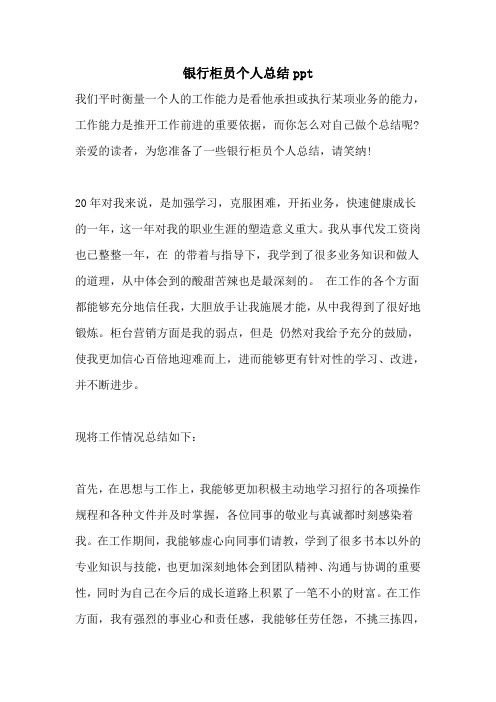 银行柜员个人总结PPT