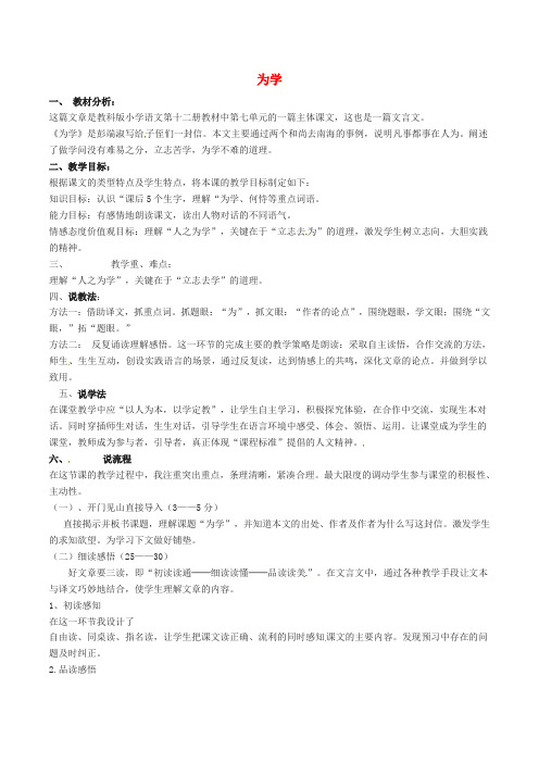 (秋)2017年七年级语文下册 第5单元 24 为学说课稿 苏教版