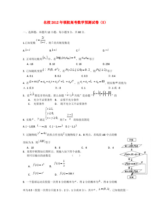 2012年领航高考数学名校预测试卷(5)