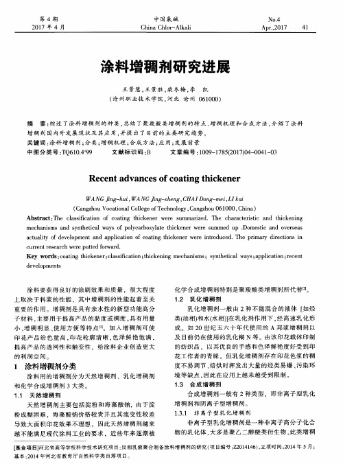 涂料增稠剂研究进展