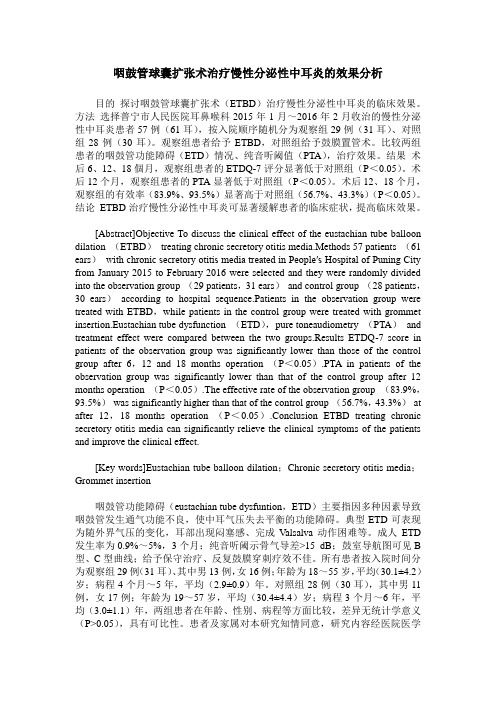 咽鼓管球囊扩张术治疗慢性分泌性中耳炎的效果分析