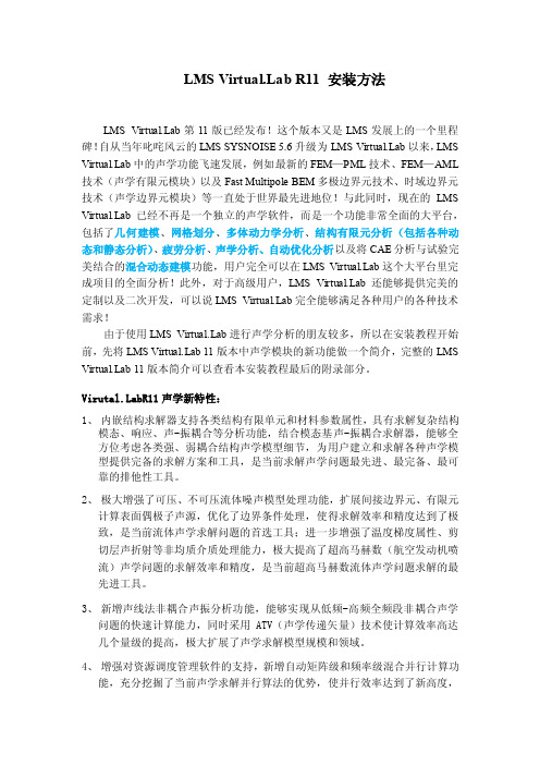 LMS Virtual.Lab 11 安装方法