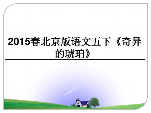 最新春北京版语文五下《奇异的琥珀》教学讲义ppt课件
