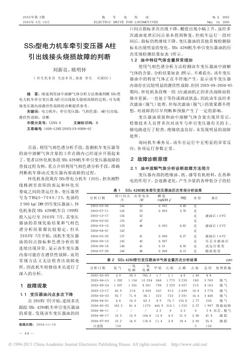 SS_3型电力机车牵引变压器A柱引出线接头烧损故障的判断_刘新良