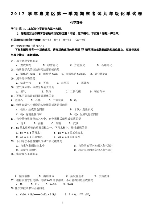 2018嘉定一模中考化学试卷-(含答案)