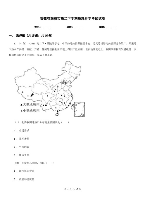 安徽省滁州市高二下学期地理开学考试试卷