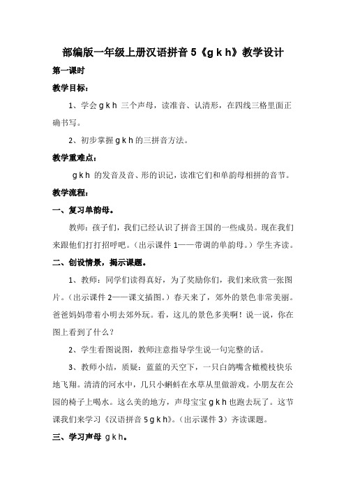 《汉语拼音5  gkh》教学设计