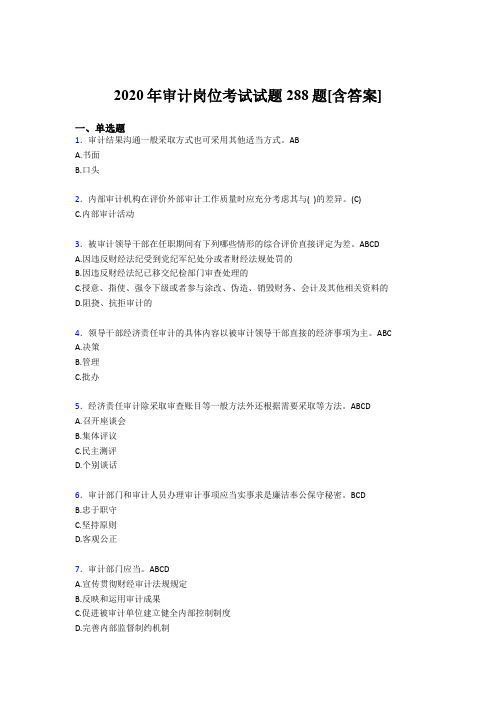 新版精选审计岗位完整题库288题(含标准答案)