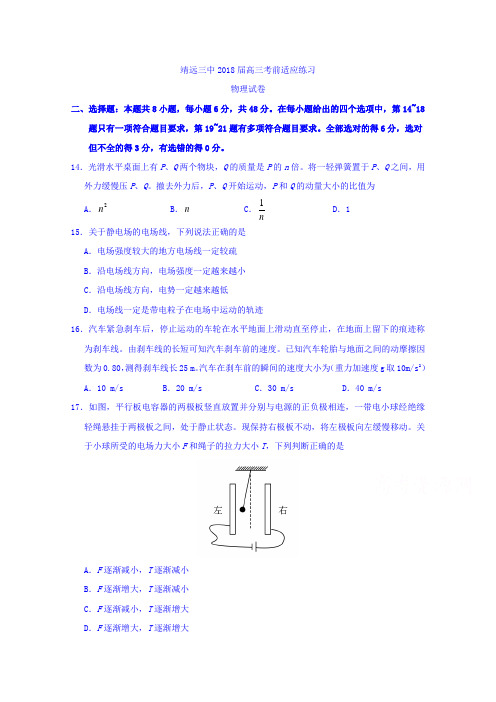 甘肃省靖远三中2018届高三考前适应测试物理试题 含答案【 高考】