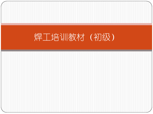 焊工培训教材初级