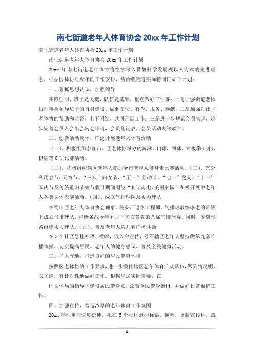 南七街道老年人体育协会20xx年工作计划