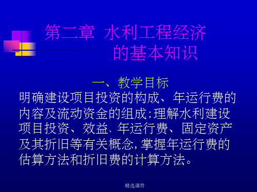 《水利工程经济》