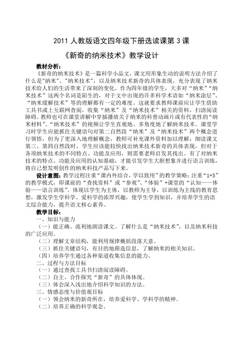 人教版四年级语文下册《读课文  3 新奇的纳米技术(2018年1月安徽第1次印刷)》研讨课教案_21