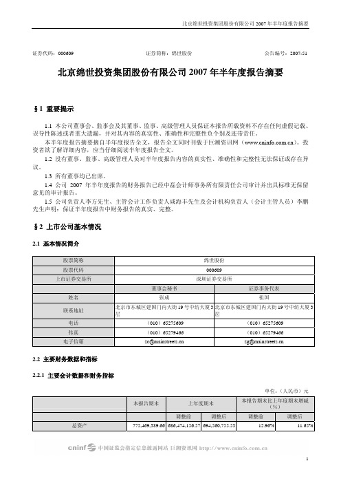 北京绵世投资集团股份有限公司2007年半年度报告摘要